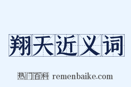 翔天近义词是什么意思的图片